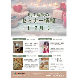 ２月の明工建設セミナー情報♪