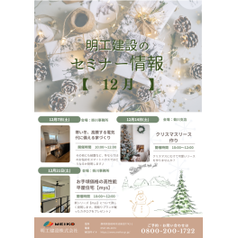 12月の明工建設セミナー情報♪