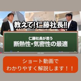 教えて!仁藤社長‼「断熱性と気密性」のYouTubeが動画公開されました！