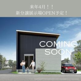 新分譲展示場が4月にOPEN予定！！！