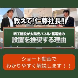 教えて!仁藤社長‼「太陽光発電と蓄電池について」のYouTubeが動画公開されました！