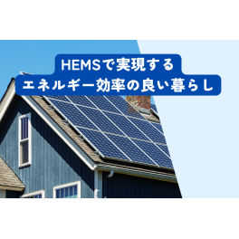 HEMSの仕組みとは？HEMSで実現するエネルギー効率の良い暮らし