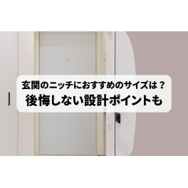 玄関のニッチにおすすめのサイズは？後悔しないための設計ポイントも解説