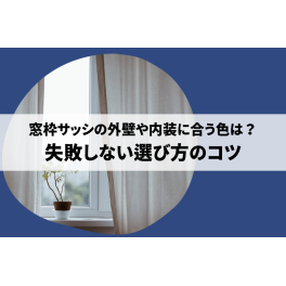 窓枠サッシ色の選び方！外壁や内装に合う色は？失敗しない選び方のコツ