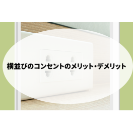 横並びのコンセントのメリットとデメリットを解説します！