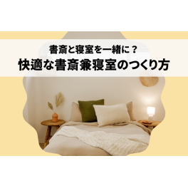 書斎と寝室を一緒に？快適な書斎兼寝室のつくり方