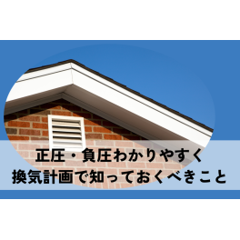 正圧・負圧わかりやすく解説！換気計画で知っておくべきこと