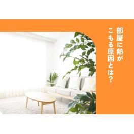 部屋に熱がこもる原因とは？対策とともに解説！