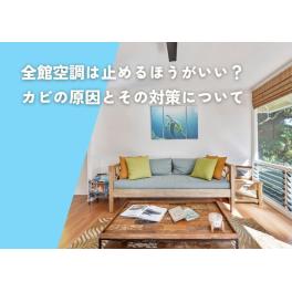 全館空調は止めるほうがいい？カビの原因とその対策について解説