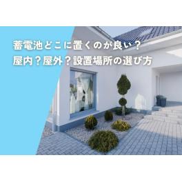 蓄電池どこに置くのが良い？屋内？屋外？設置場所の選び方を徹底解説