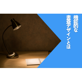 書斎のデザイン！種類別レイアウトと機能的な作り方を紹介