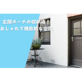 玄関ポーチの収納術！おしゃれで機能的な空間作りのヒント