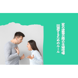 家を建てる際の夫婦喧嘩を回避！意見が合わない時の3つのルール