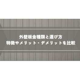 外壁板金種類と選び方｜特徴やメリット・デメリットを比較して最適な素材を見つけよう