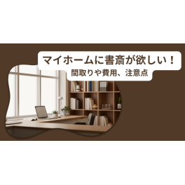 マイホームに書斎が欲しい！間取りや費用、注意点などを解説