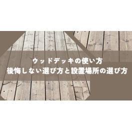 ウッドデッキの使い方10選｜後悔しない選び方と設置場所の選び方