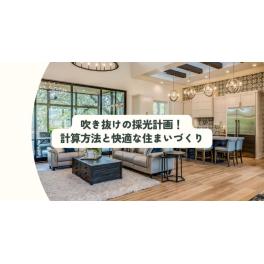 吹き抜けの採光計画！計算方法と快適な住まいづくり