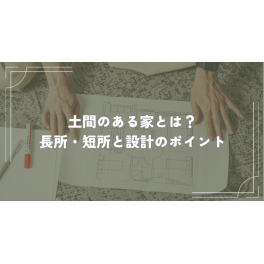 土間のある家とは？メリット・デメリットから設計のポイントまで