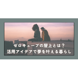 ゼロキューブの屋上とは？活用アイデアで夢を叶える暮らし