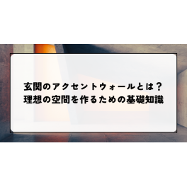 玄関のアクセントウォールとは？理想の空間を作るための基礎知識