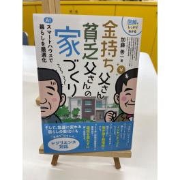 第3回：「使えるお金が増える家」って何？