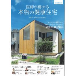 家づくりに役立つ仁藤流の健康アプローチ：これからの住環境のあり方　磐田　掛川　袋井　注文住宅　菊川　御前崎　牧之原　平屋　新築