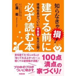 知らなきゃ損！建てる前に必ず読む本を書いた理由を　